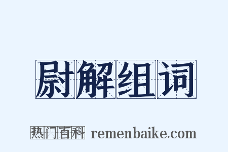 尉解组词是什么意思的图片